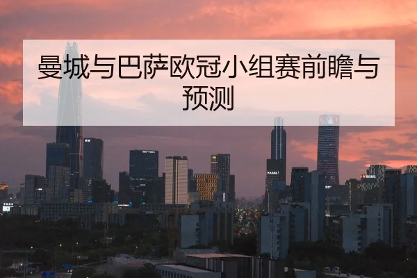 曼城与巴萨欧冠小组赛前瞻与预测